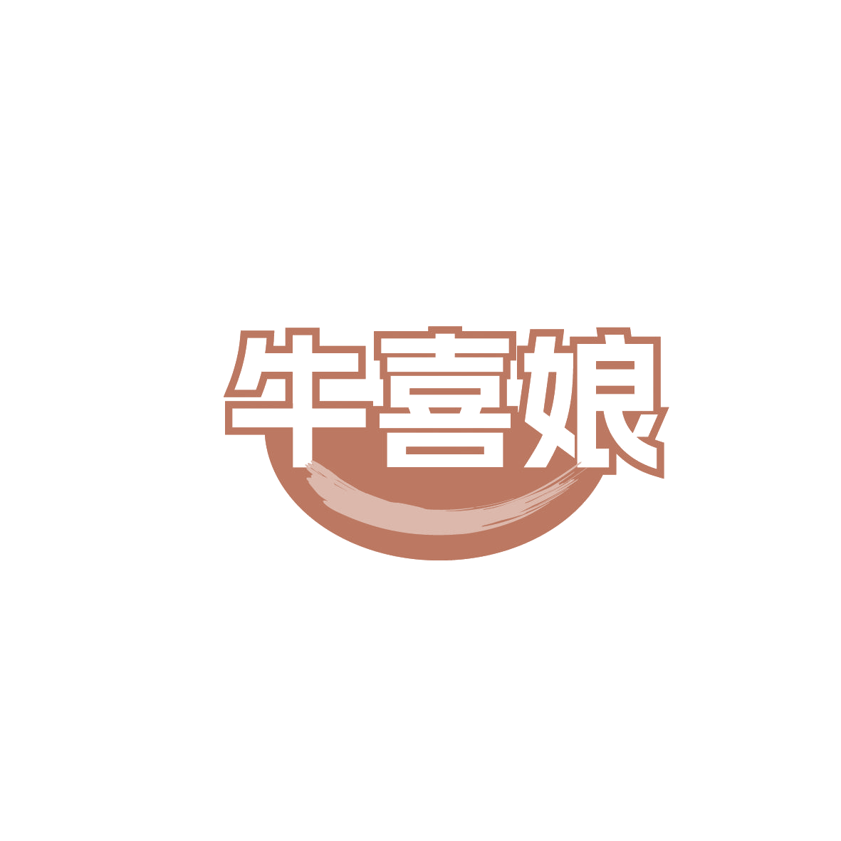 牛喜娘 第29类食品罐头 注册号86290038商标图样