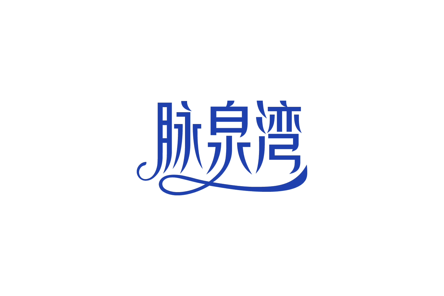 脉泉湾 第32类啤酒饮料 注册号86290170商标图样