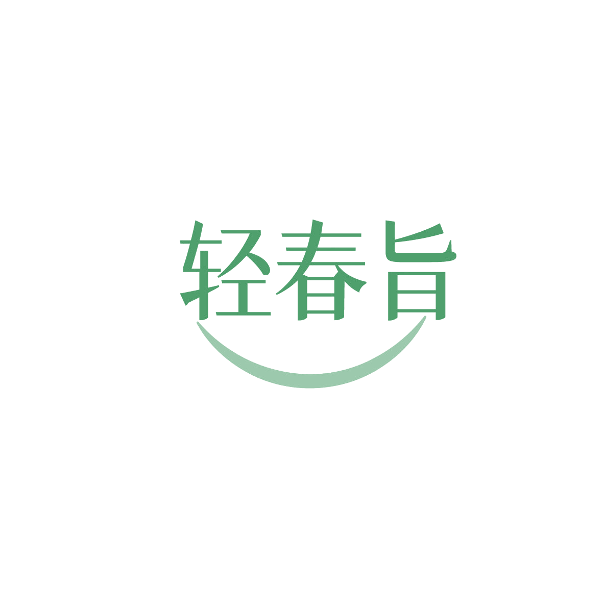 轻春旨 第29类食品罐头 注册号86290982商标图样