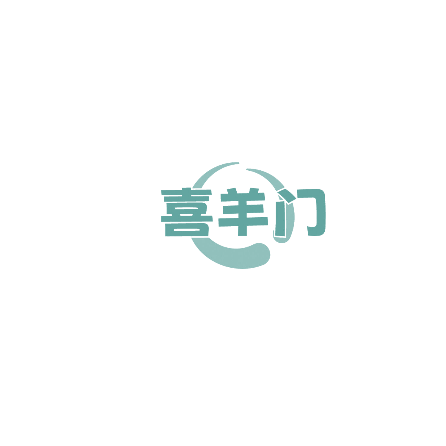 喜羊门 第29类食品罐头 注册号86291866商标图样