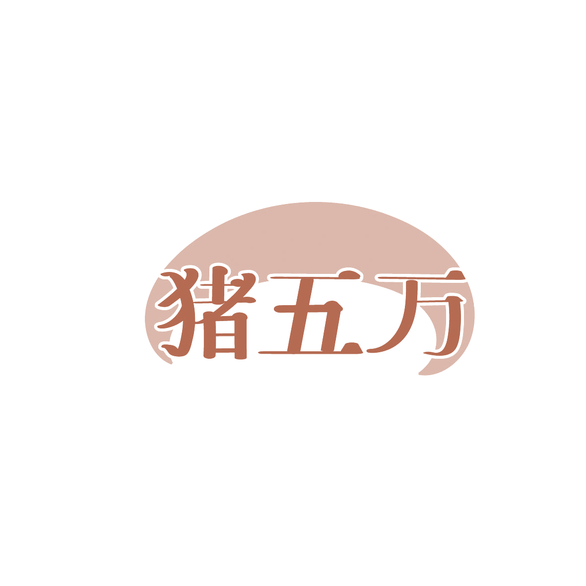 猪五万 第29类食品罐头 注册号86292559商标图样