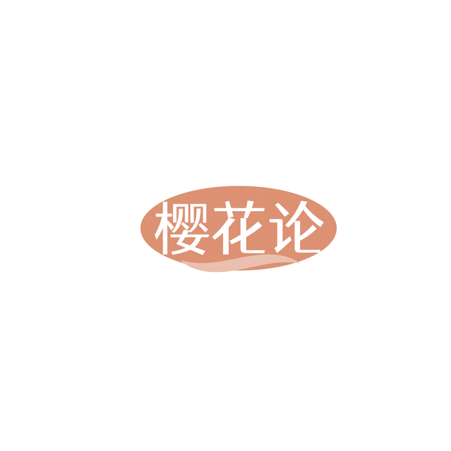 樱花论 第35类广告销售 注册号86293149商标图样