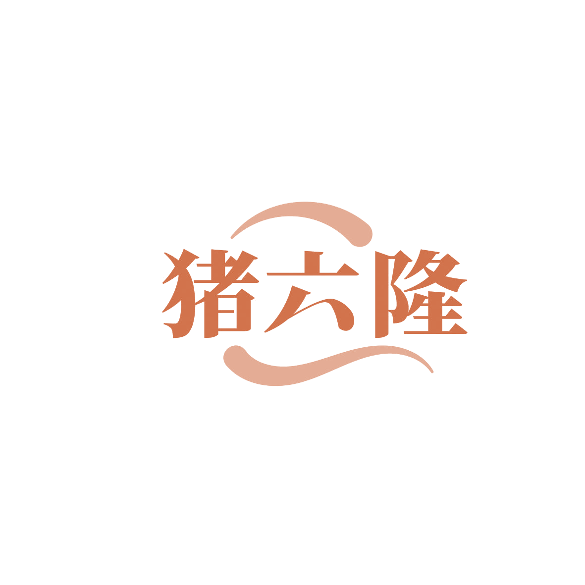 猪六隆 第29类食品罐头 注册号86293367商标图样