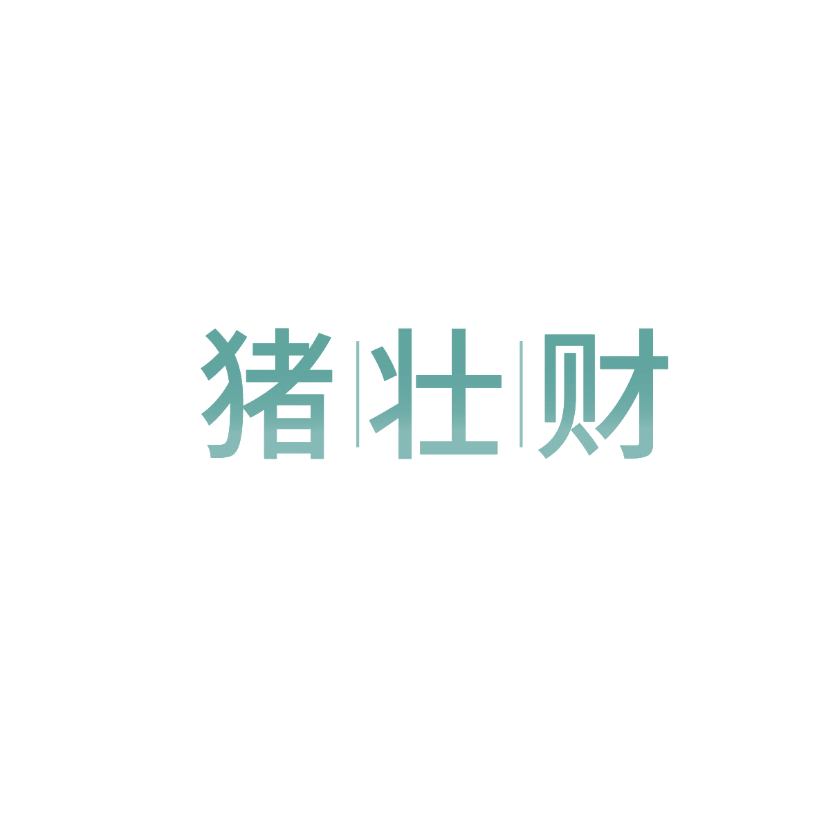 猪壮财 第29类食品罐头 注册号86294537商标图样