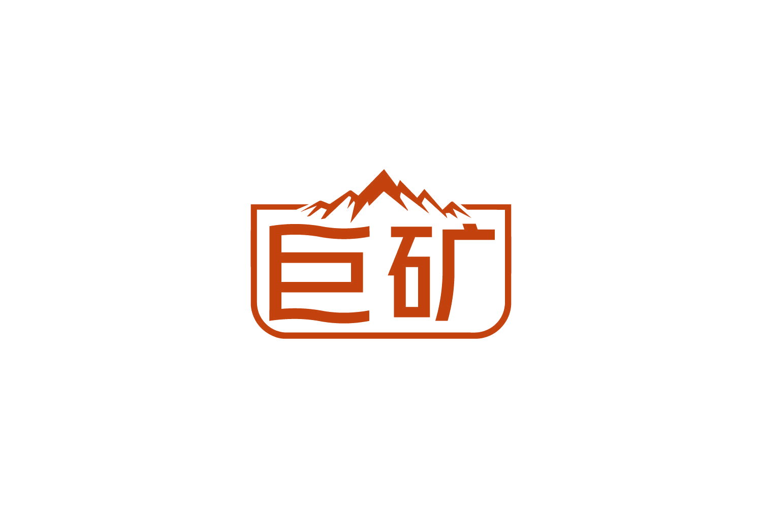 巨矿 第32类啤酒饮料 注册号86294947商标图样