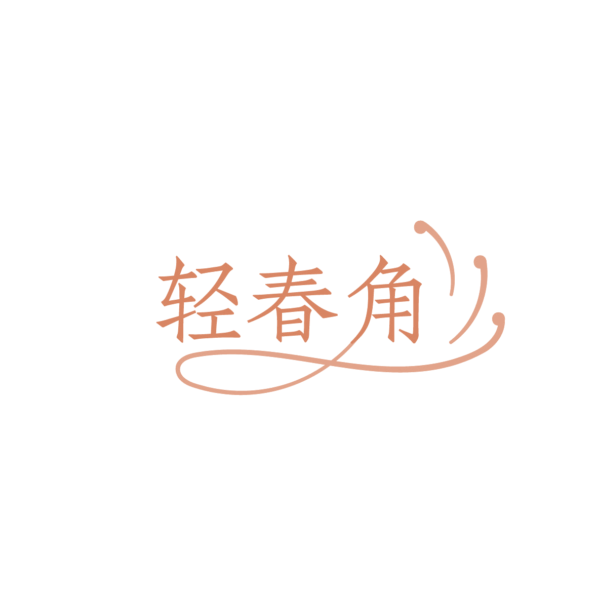 轻春角 第5类医药 注册号86294980商标图样