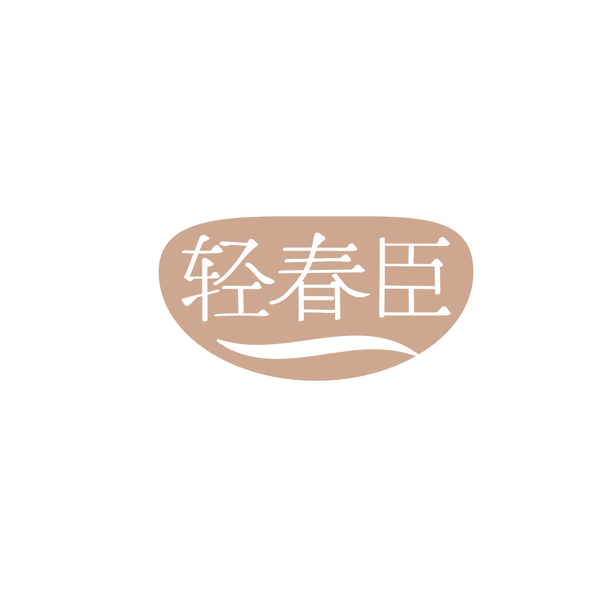 轻春臣 第29类食品罐头 注册号86295038商标图样