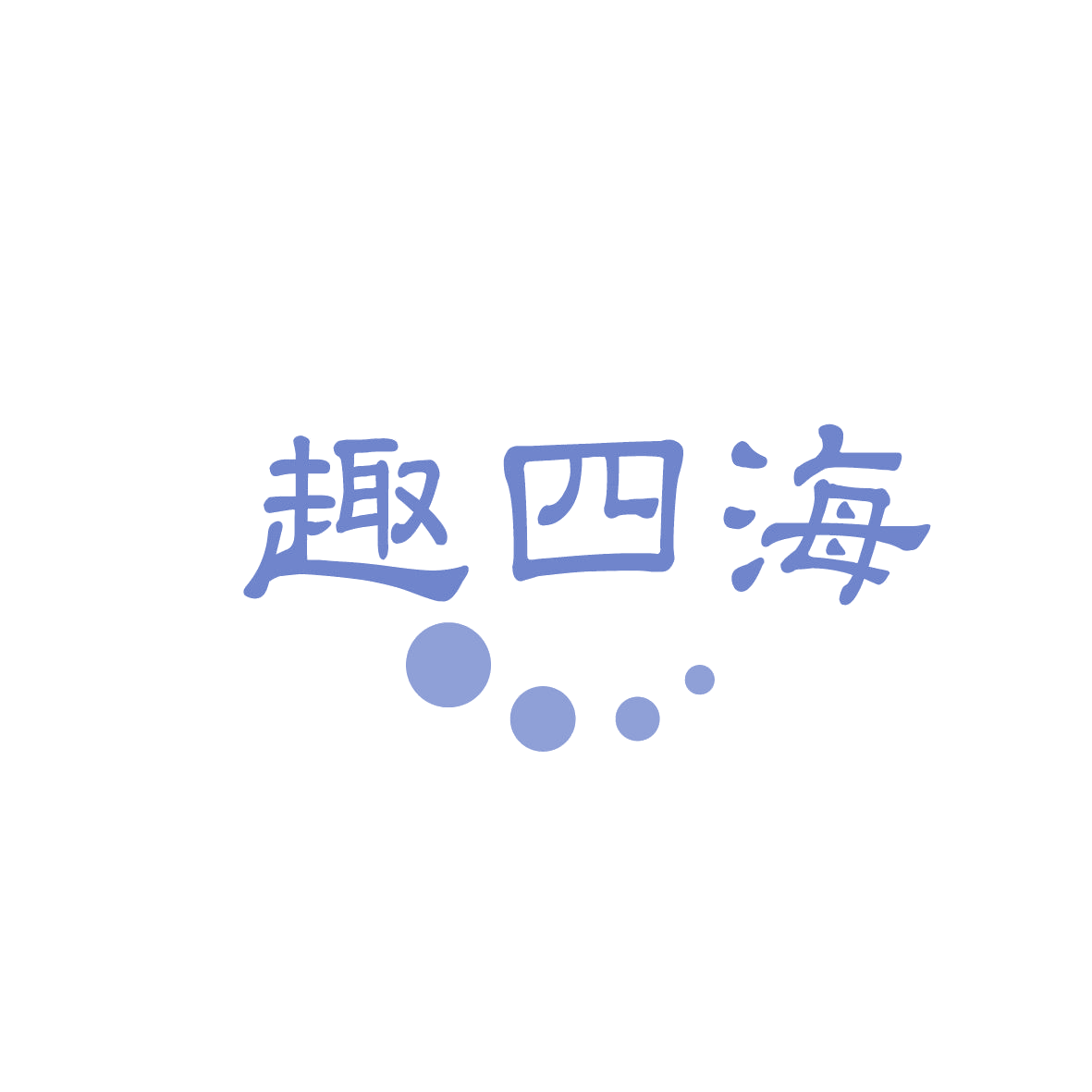 趣四海 第29类食品罐头 注册号86296458商标图样