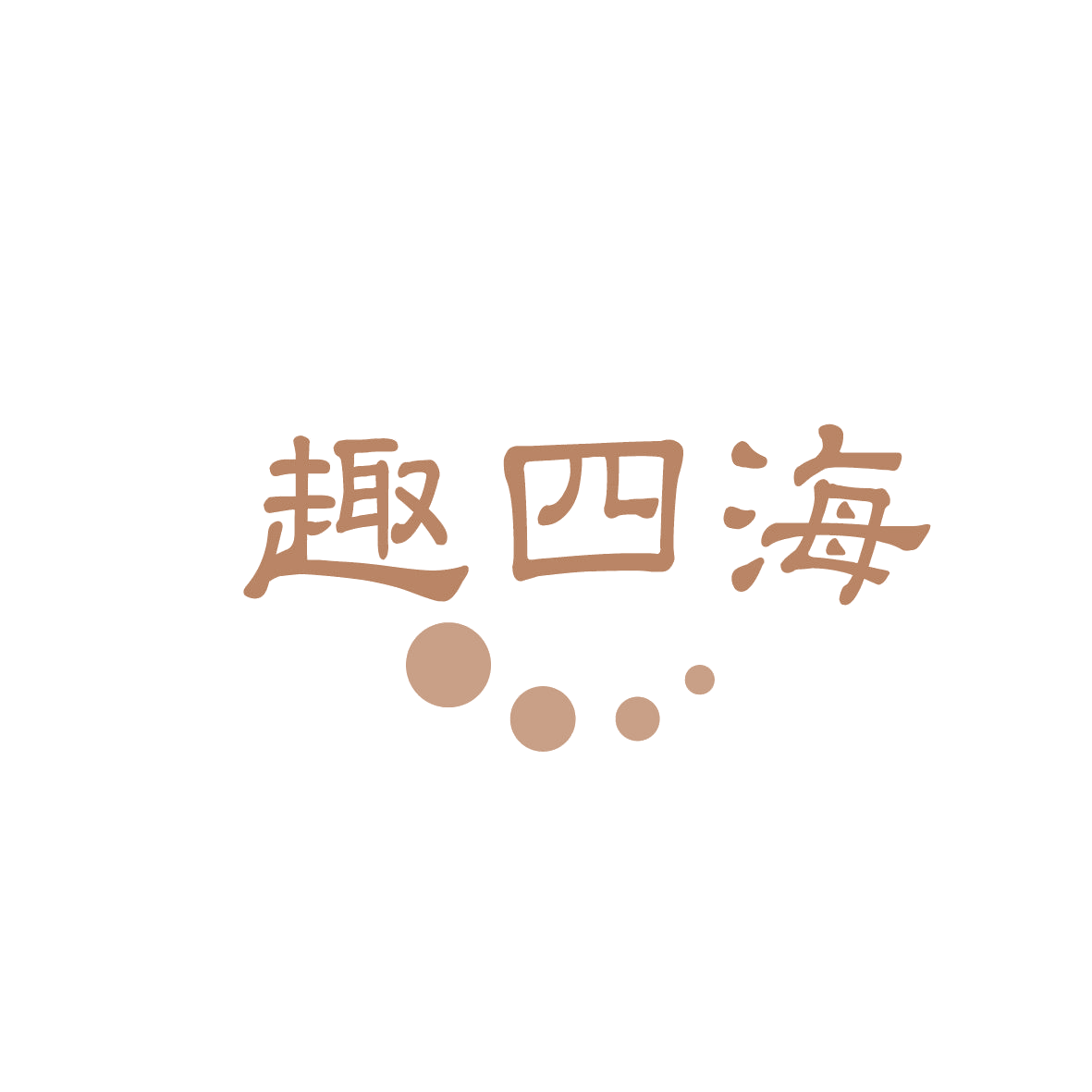 趣四海 第30类小食配料 注册号86296487商标图样