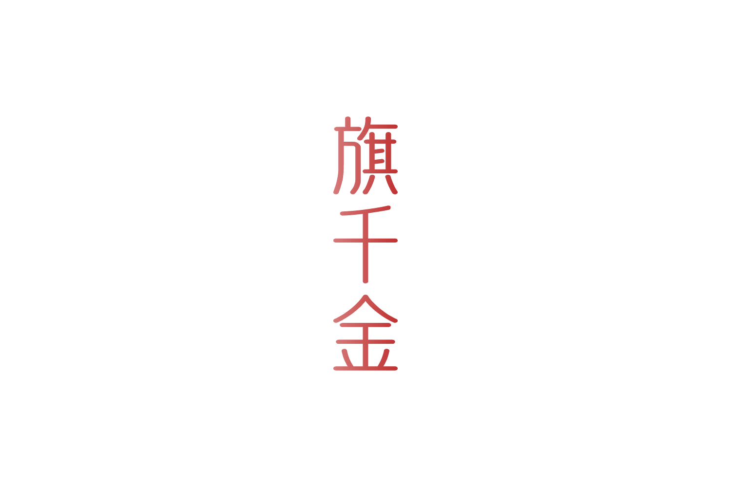 旗千金 第25类服装鞋帽 注册号86296498商标图样