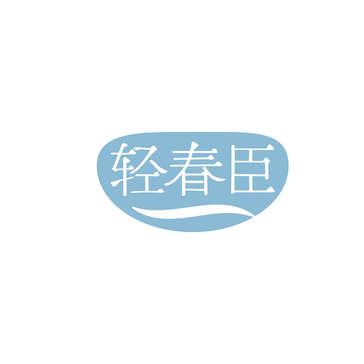 轻春臣 第30类小食配料 注册号86296574商标图样