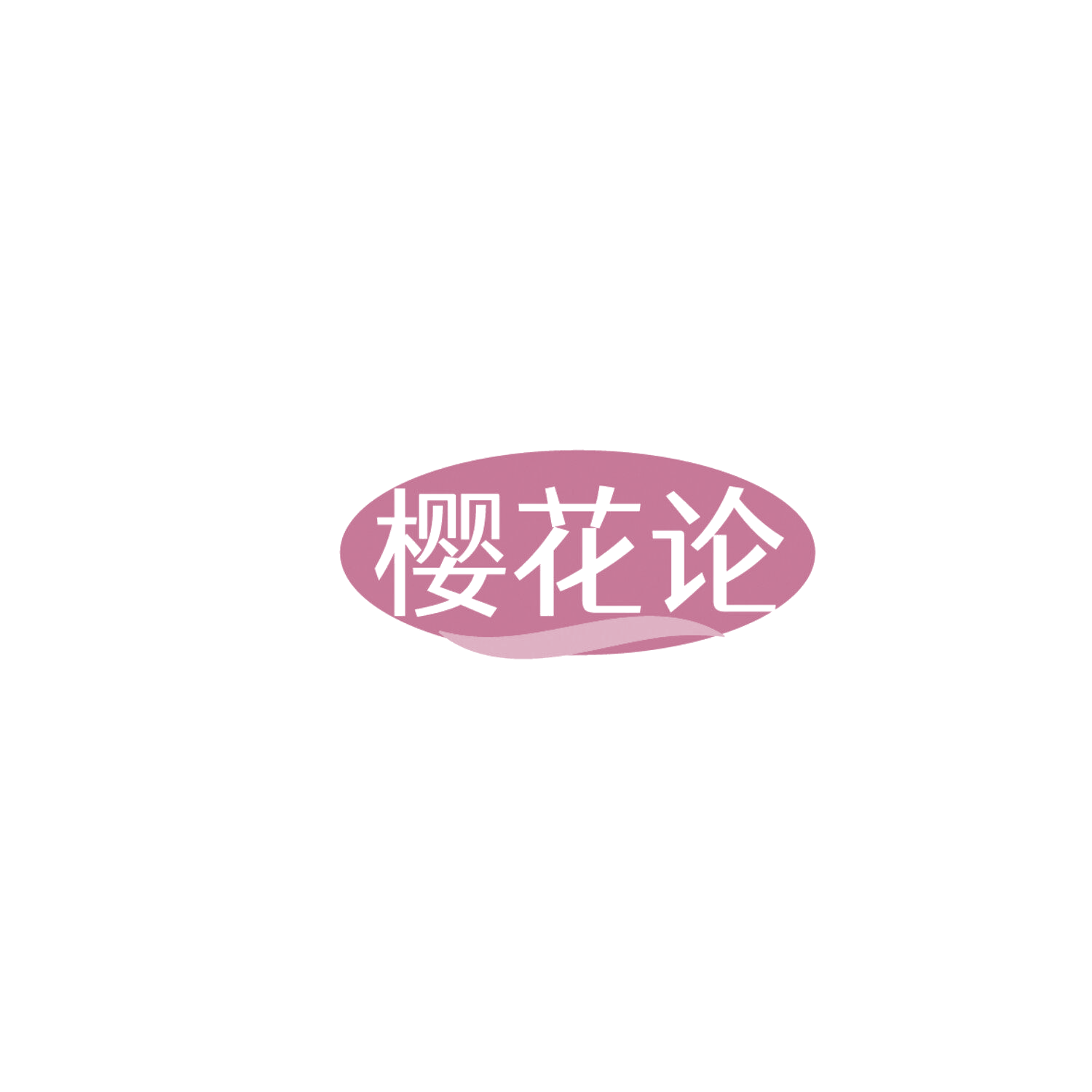 樱花论 第43类餐饮住宿 注册号86297528商标图样