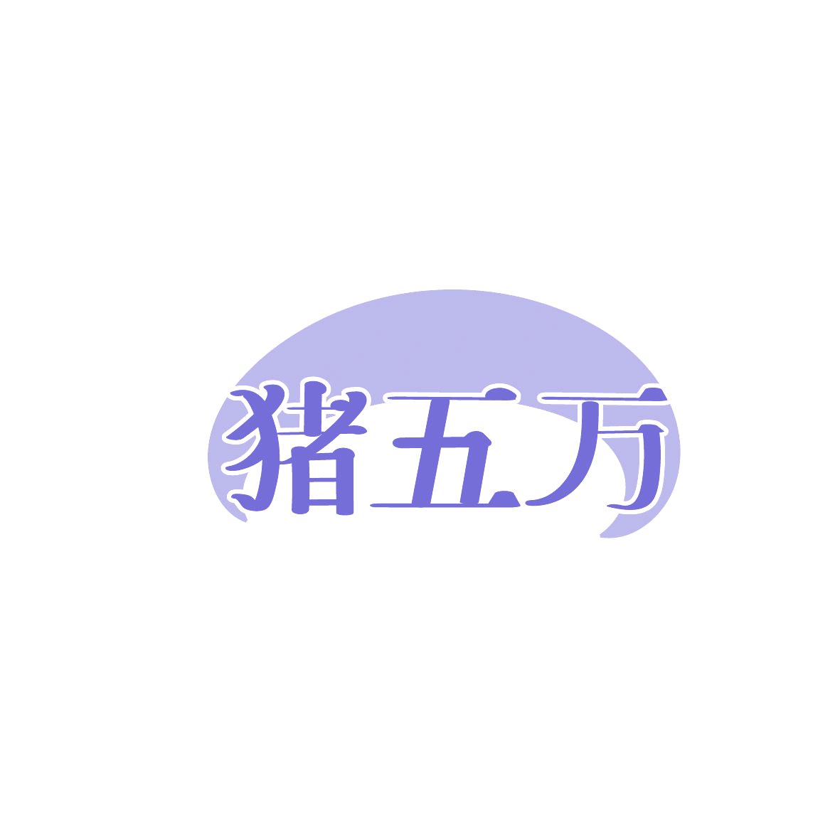 猪五万 第30类小食配料 注册号86298016商标图样
