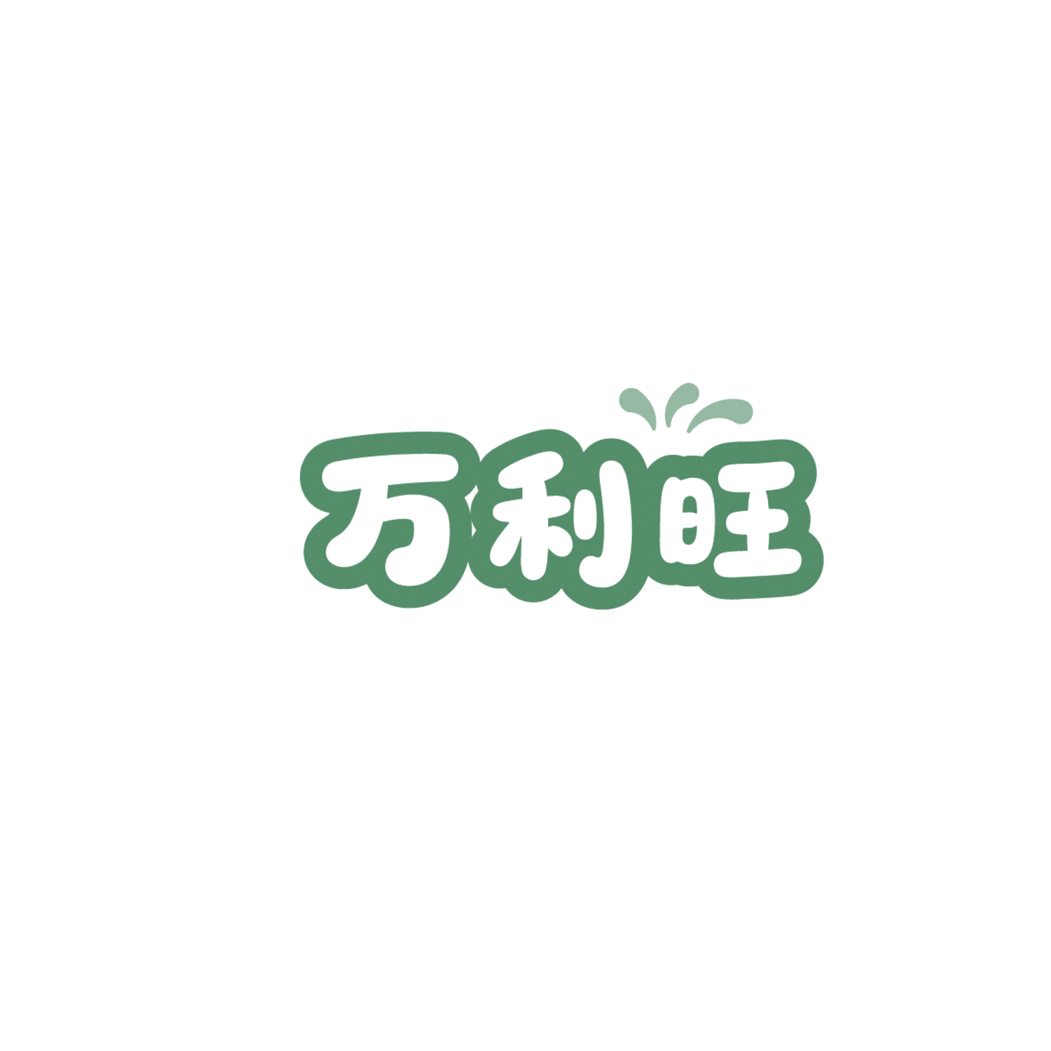 万利旺 第35类广告销售 注册号86298753商标图样