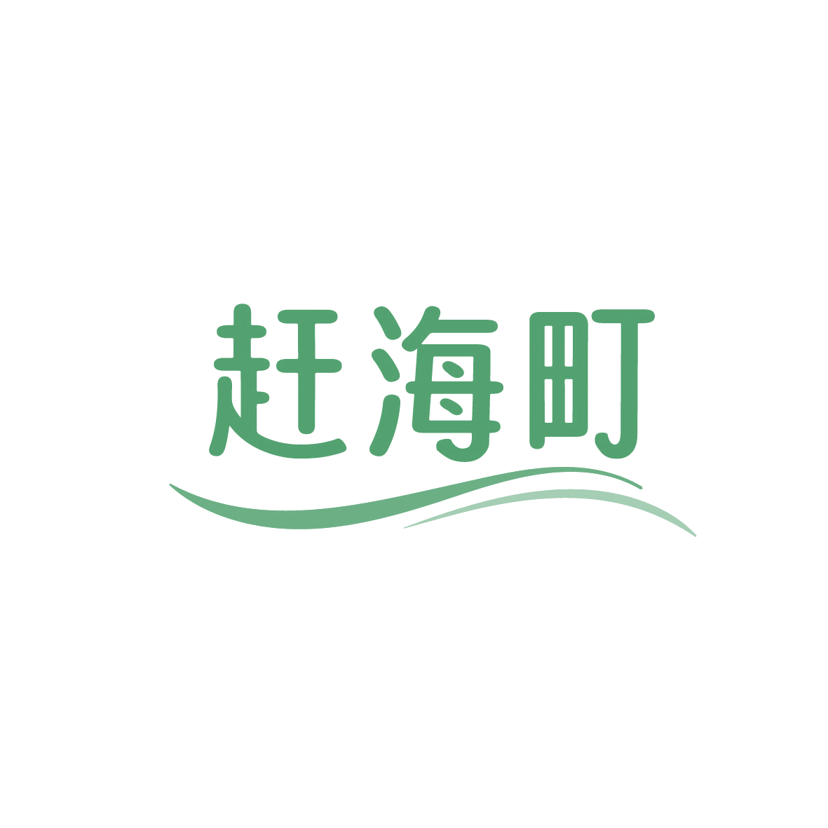赶海町 第29类食品罐头 注册号86299171商标图样