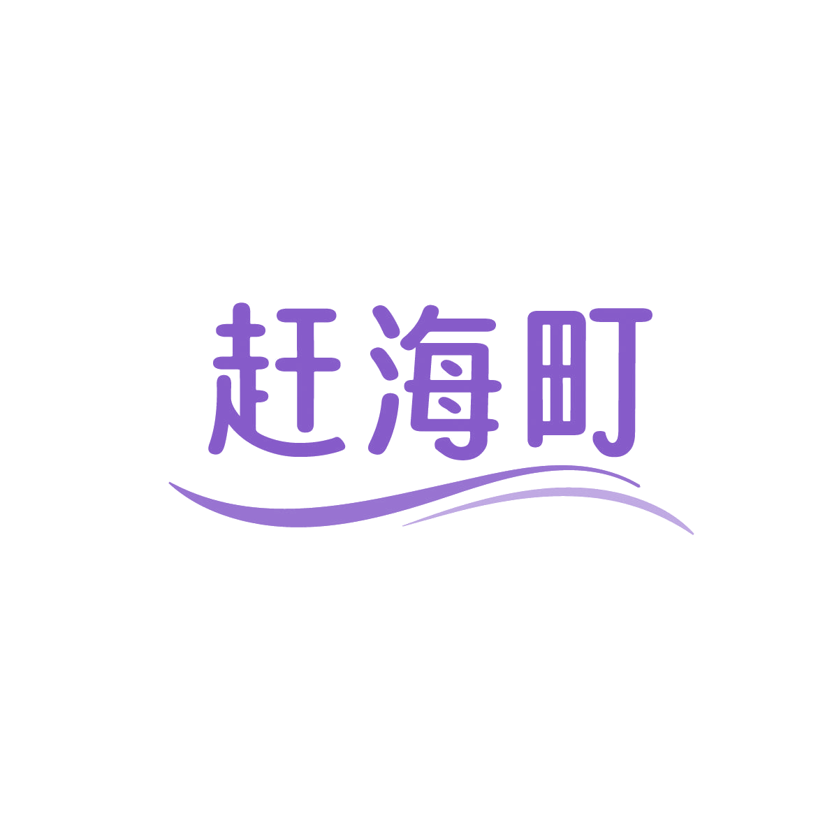 赶海町 第35类广告销售 注册号86299418商标图样
