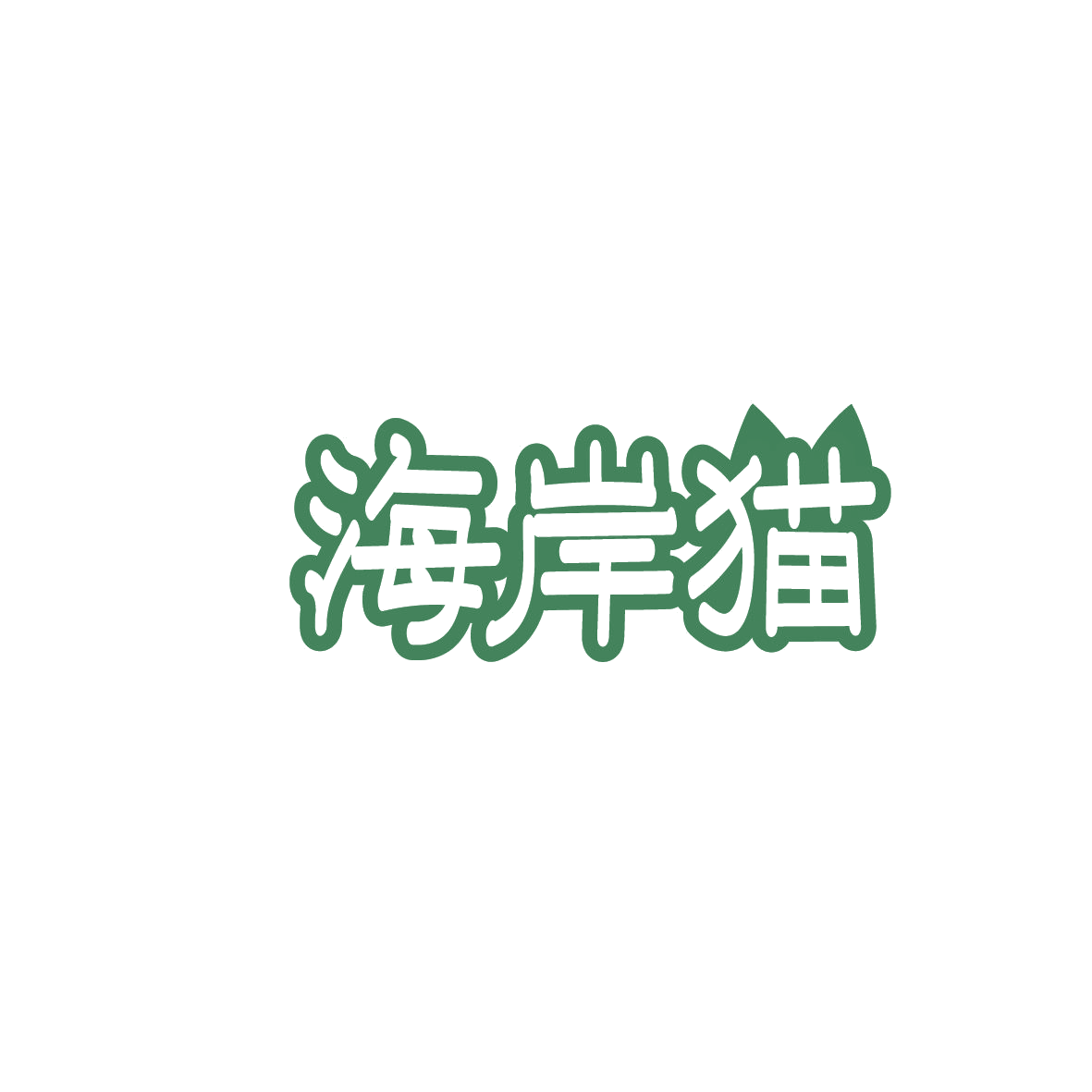 海岸猫 第29类食品罐头 注册号86299490A商标图样