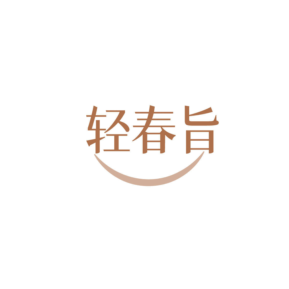 轻春旨 第30类小食配料 注册号86300265商标图样