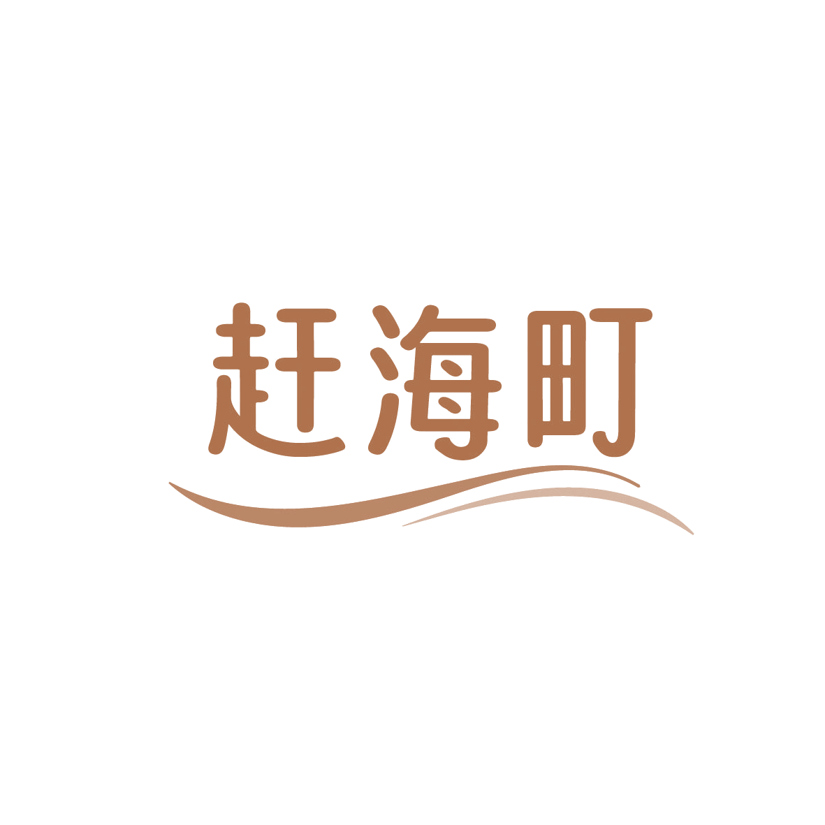 赶海町 第30类小食配料 注册号86300881商标图样