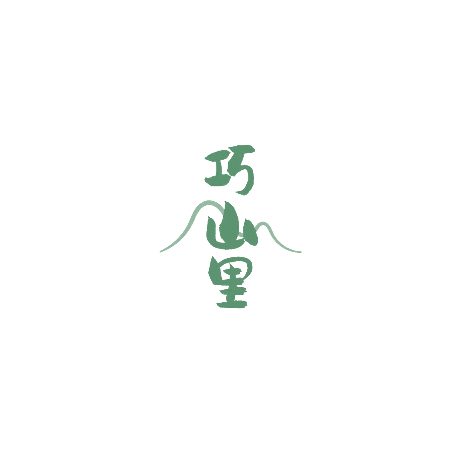 巧山里 第35类广告销售 注册号86300996商标图样