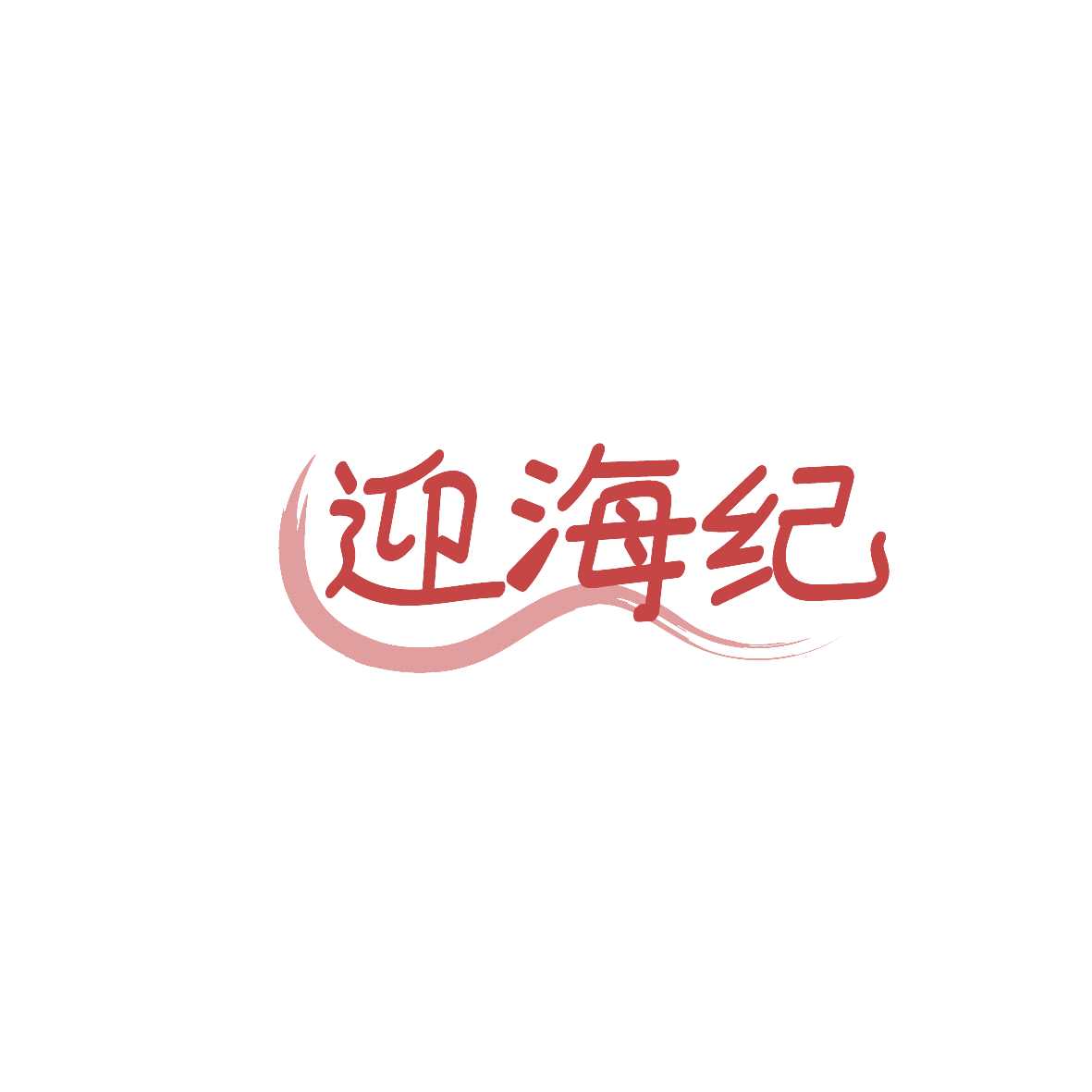 迎海纪 第30类小食配料 注册号86302120商标图样