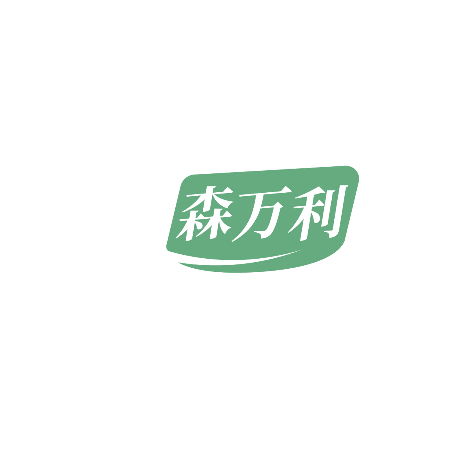 森万利 第35类广告销售 注册号86302406商标图样