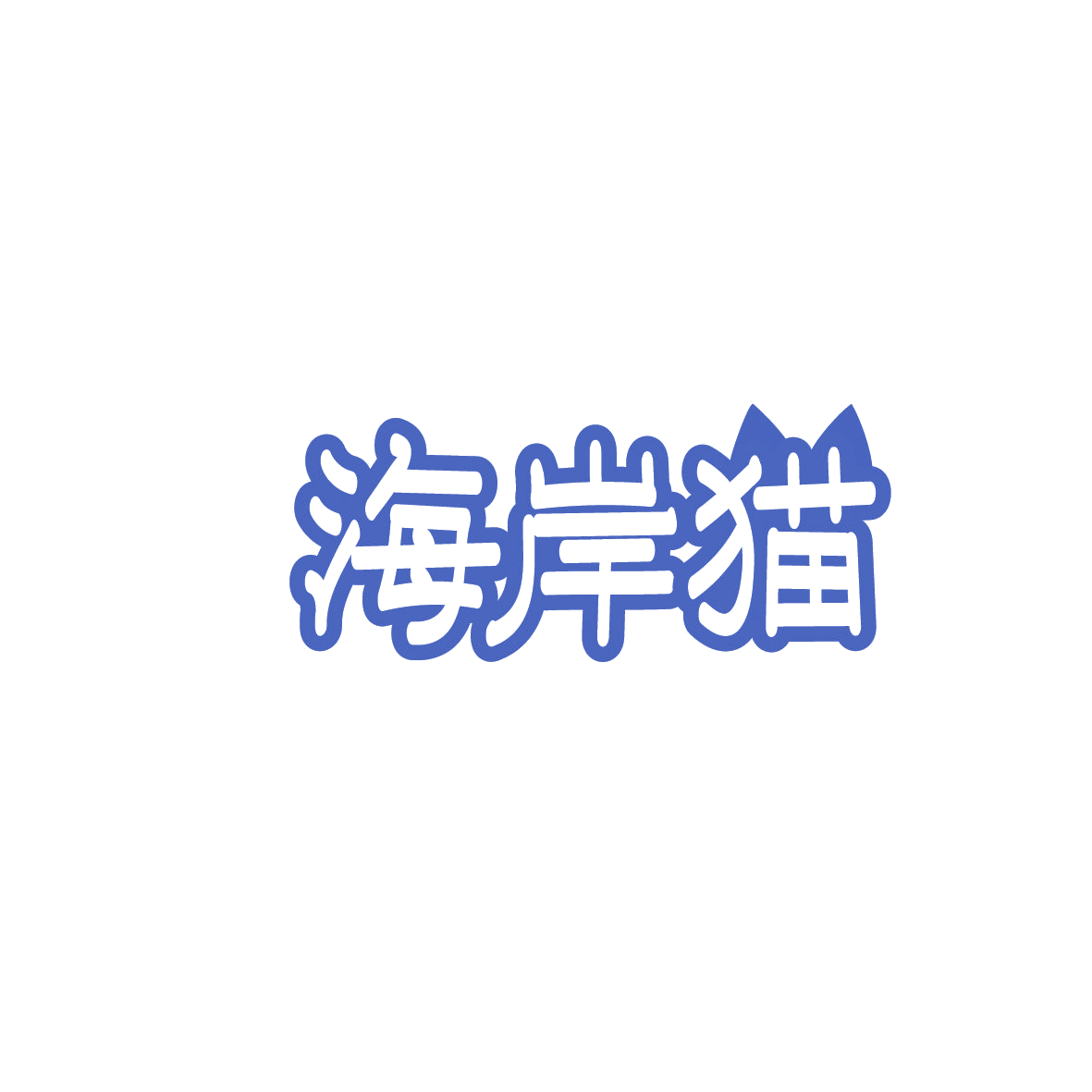 海岸猫 第43类餐饮住宿 注册号86302432商标图样