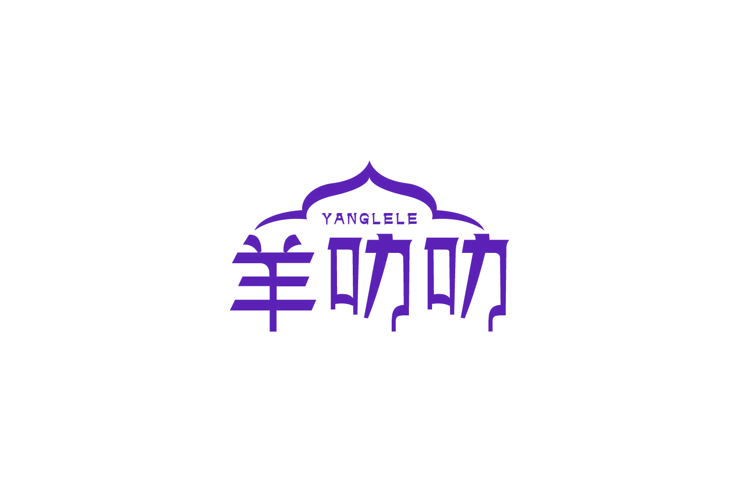 羊叻叻 第43类餐饮住宿 注册号86302505商标图样