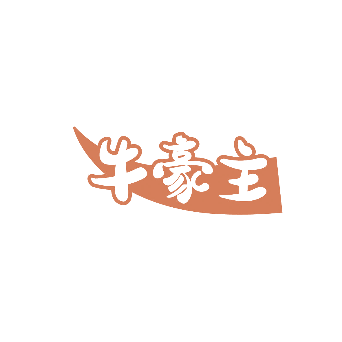 牛豪主 第43类餐饮住宿 注册号86302529商标图样