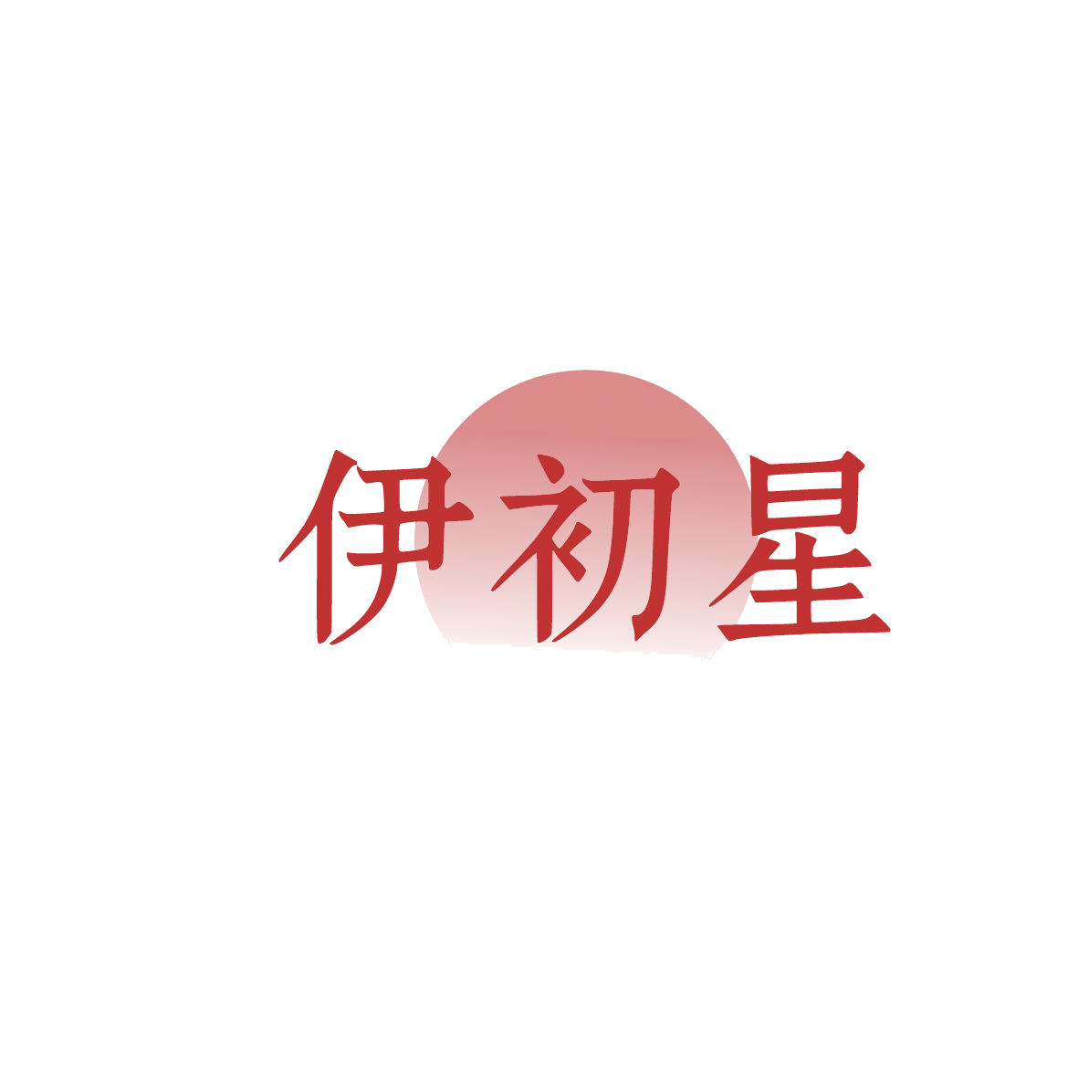 伊初星 第5类医药 注册号86302596商标图样