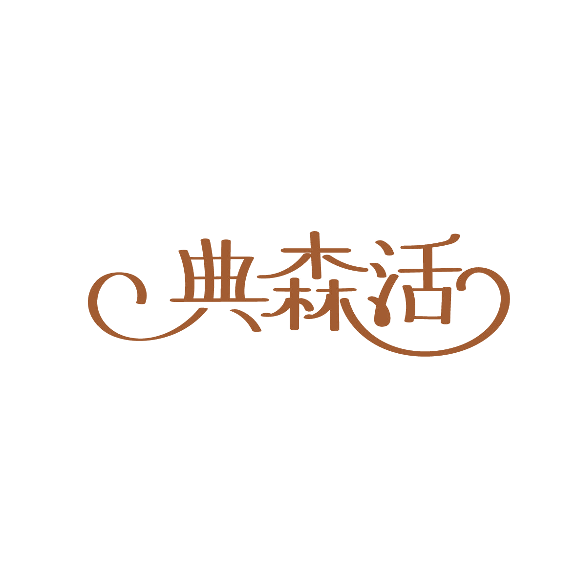 典森活 第35类广告销售 注册号86303698商标图样
