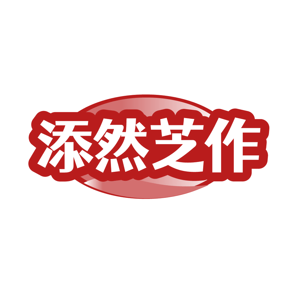 添然芝作 第43类餐饮住宿 注册号86304021商标图样