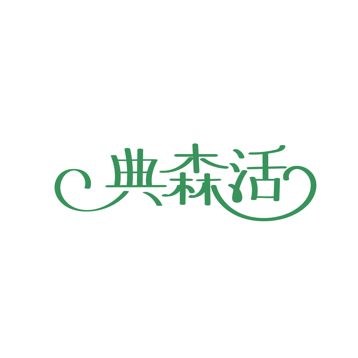 典森活 第3类日化用品 注册号86304130商标图样