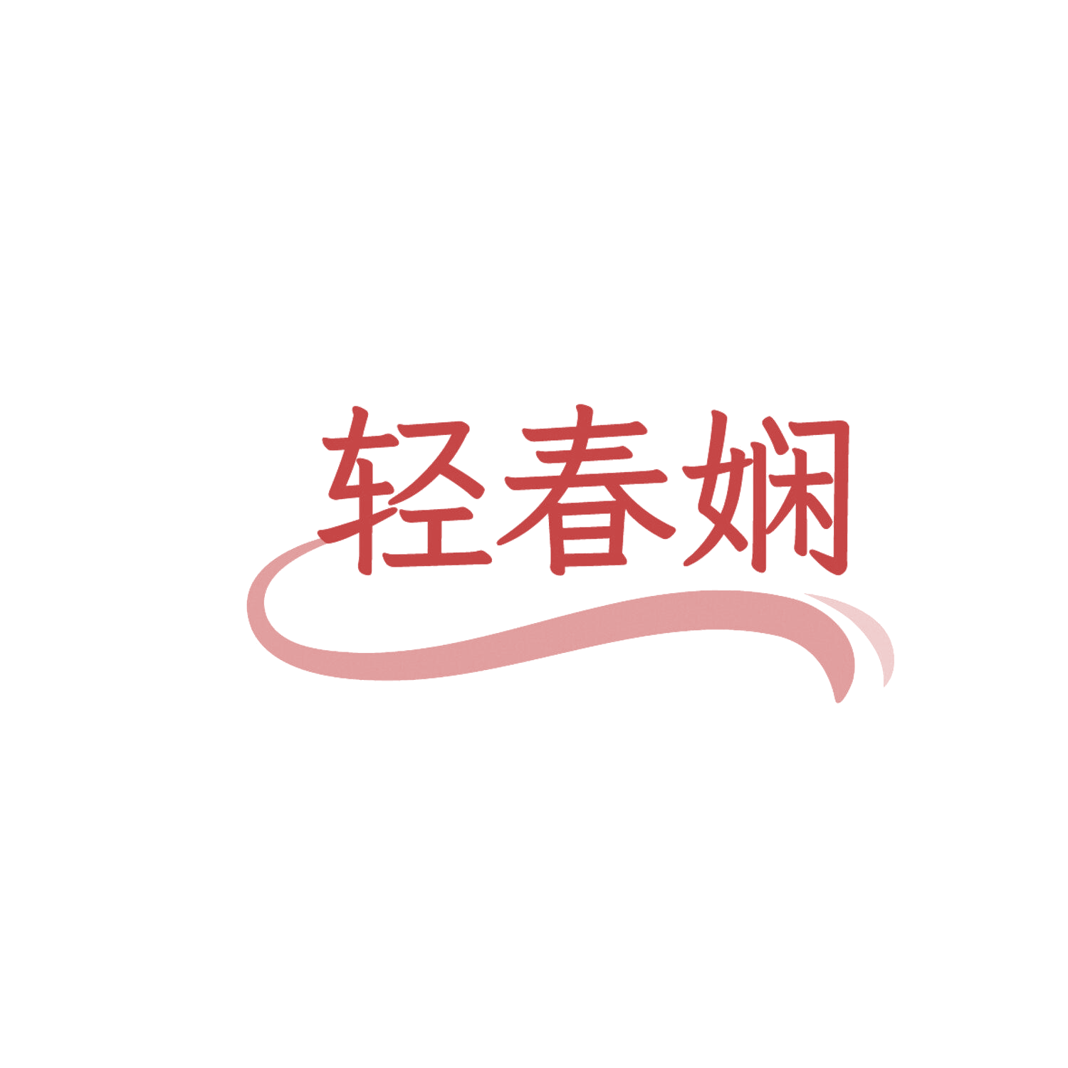 轻春娴 第29类食品罐头 注册号86304931商标图样