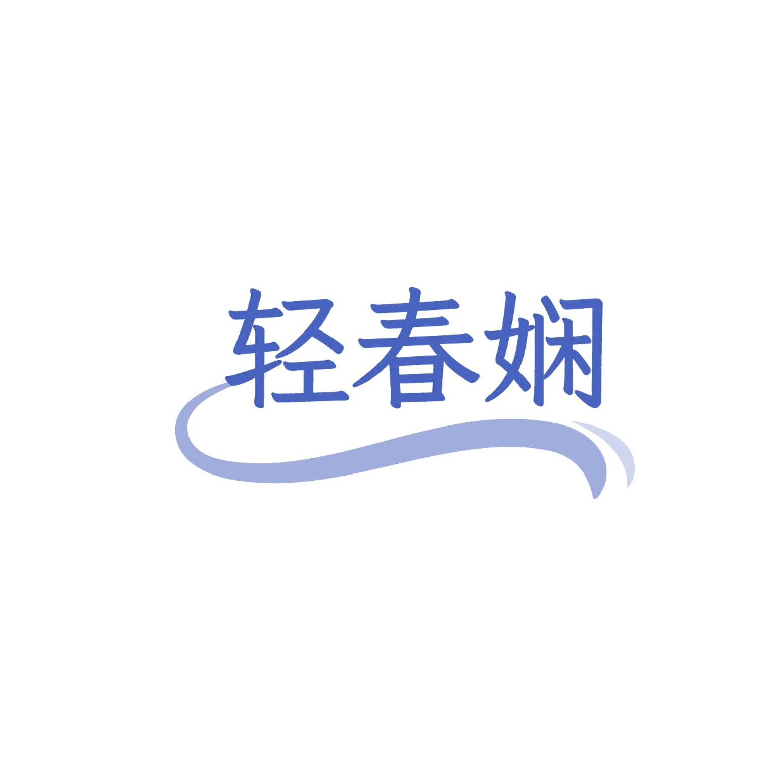 轻春娴 第30类小食配料 注册号86304934商标图样