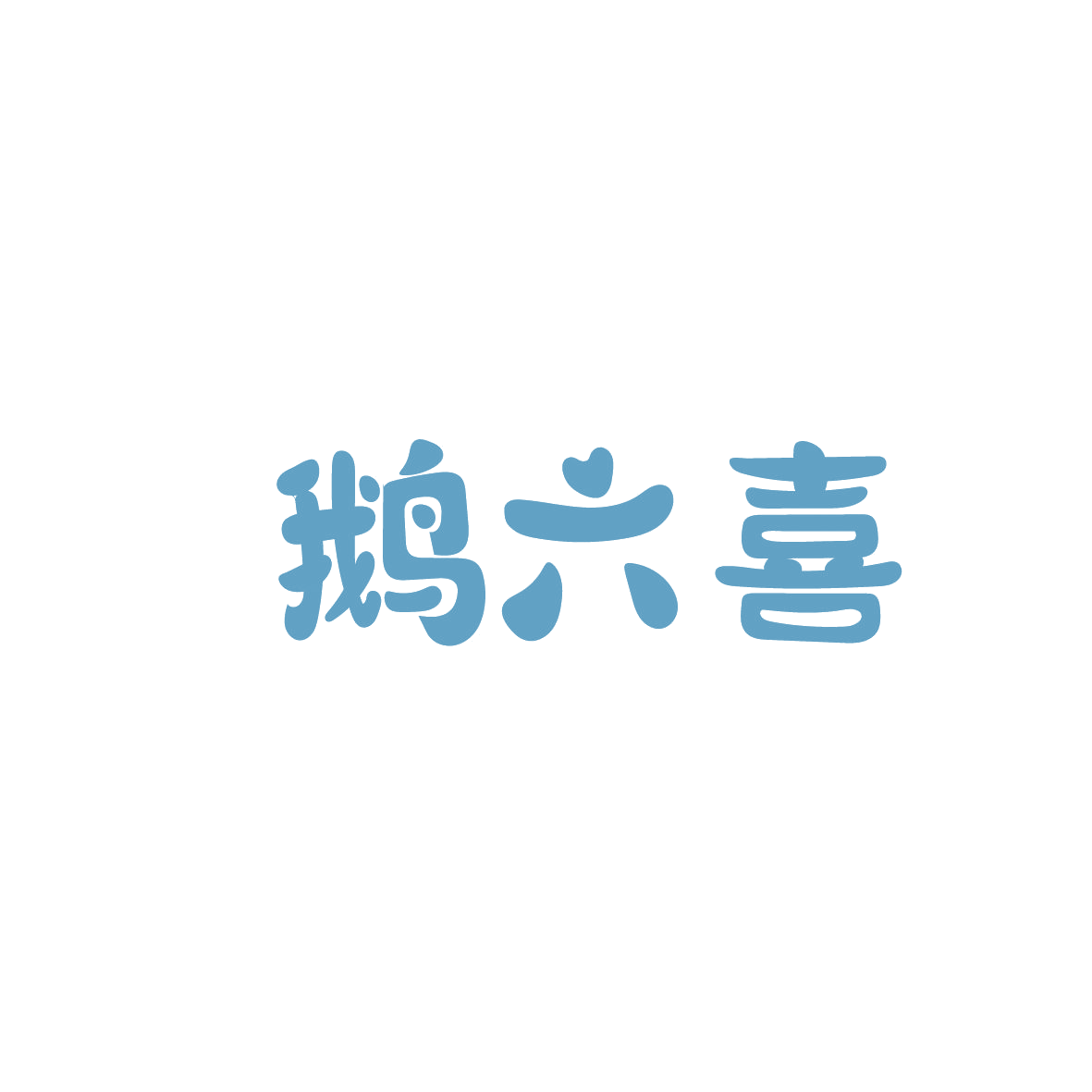 鹅六喜 第29类食品罐头 注册号86305233商标图样