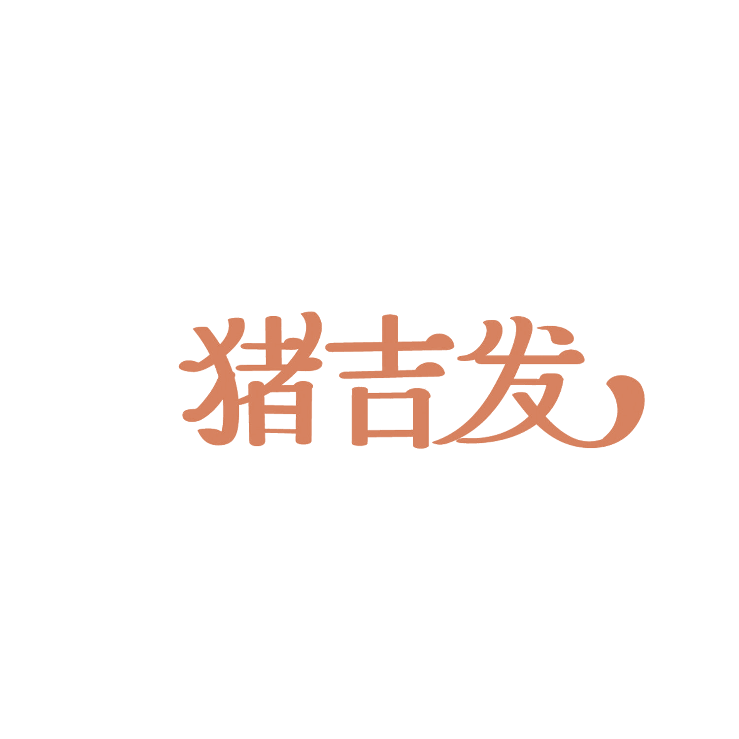 猪吉发 第30类小食配料 注册号86305345商标图样