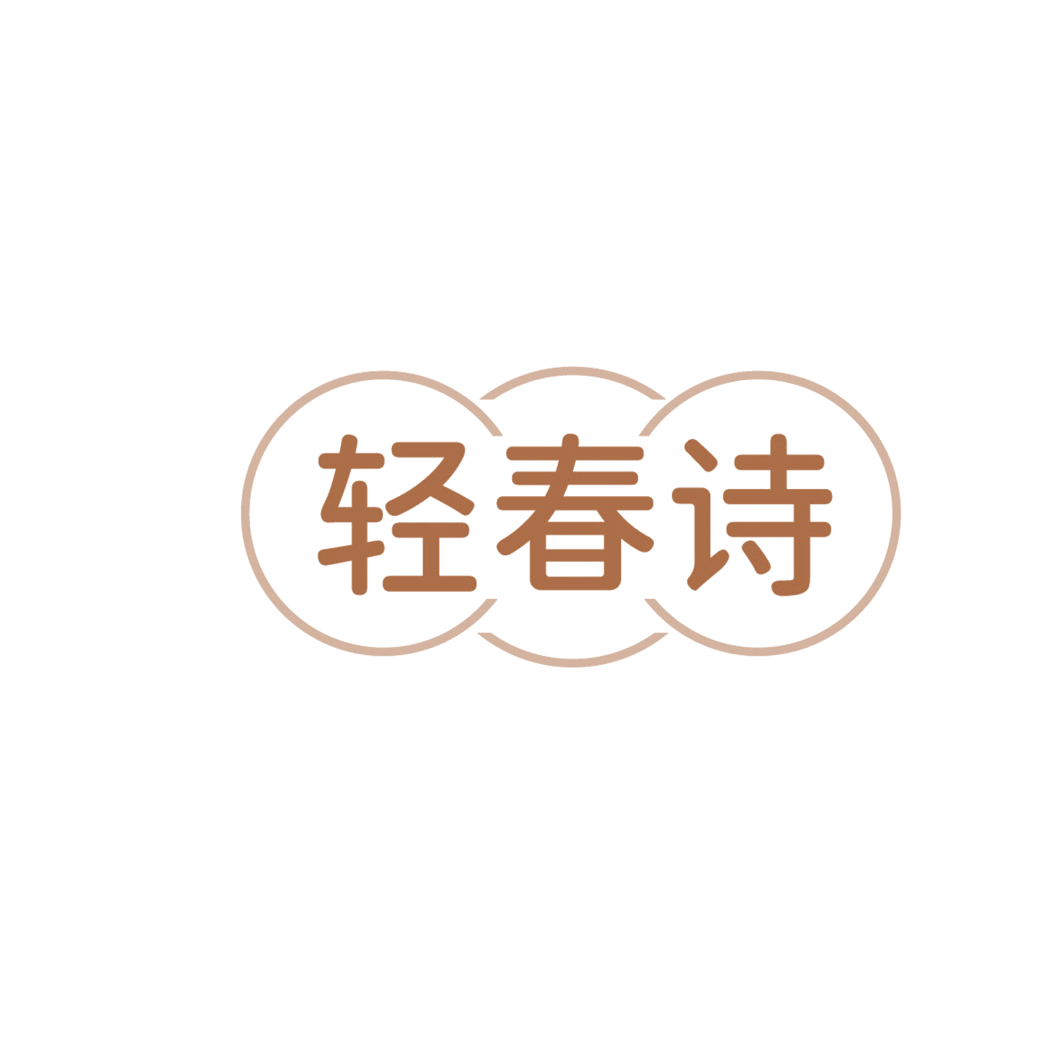 轻春诗 第29类食品罐头 注册号86305350商标图样