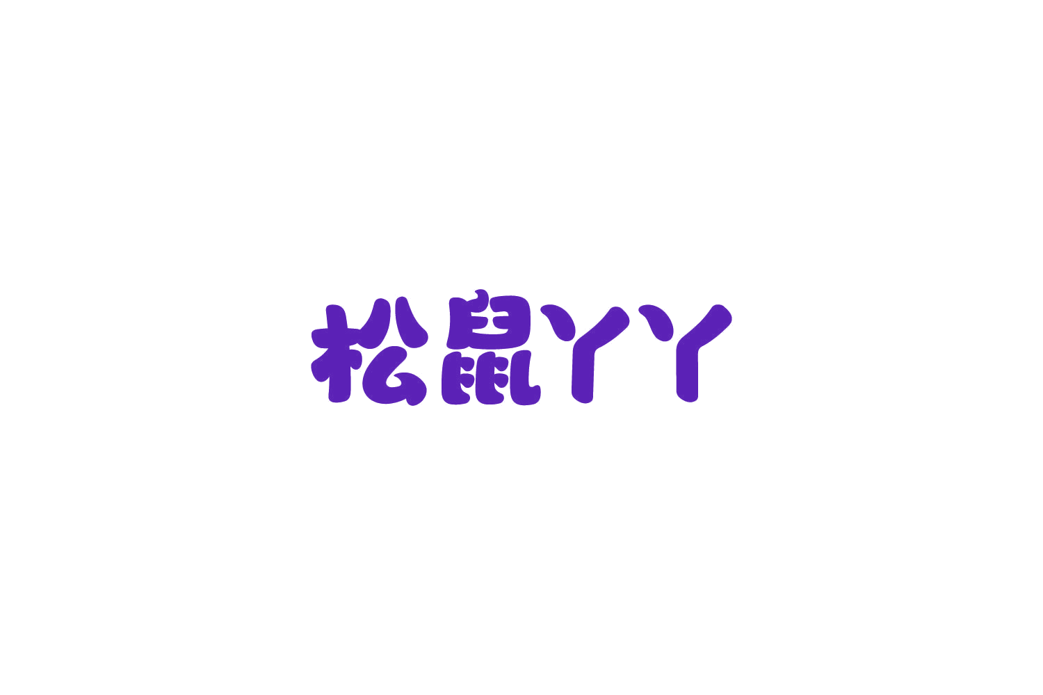 松鼠丫丫 第25类服装鞋帽 注册号86305601商标图样