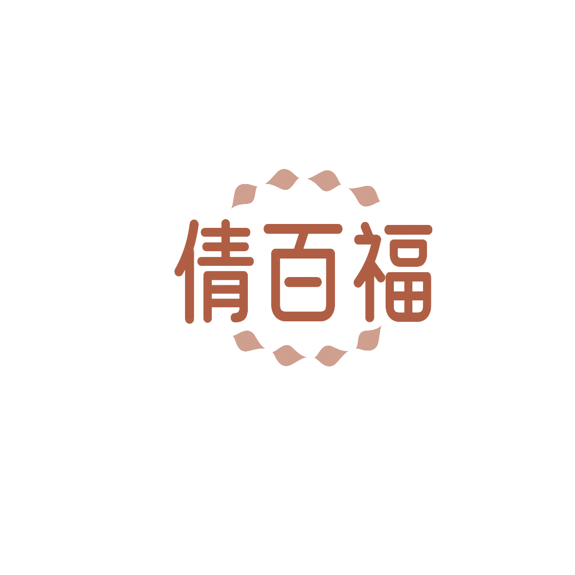 倩百福 第14类珠宝钟表 注册号86305812商标图样