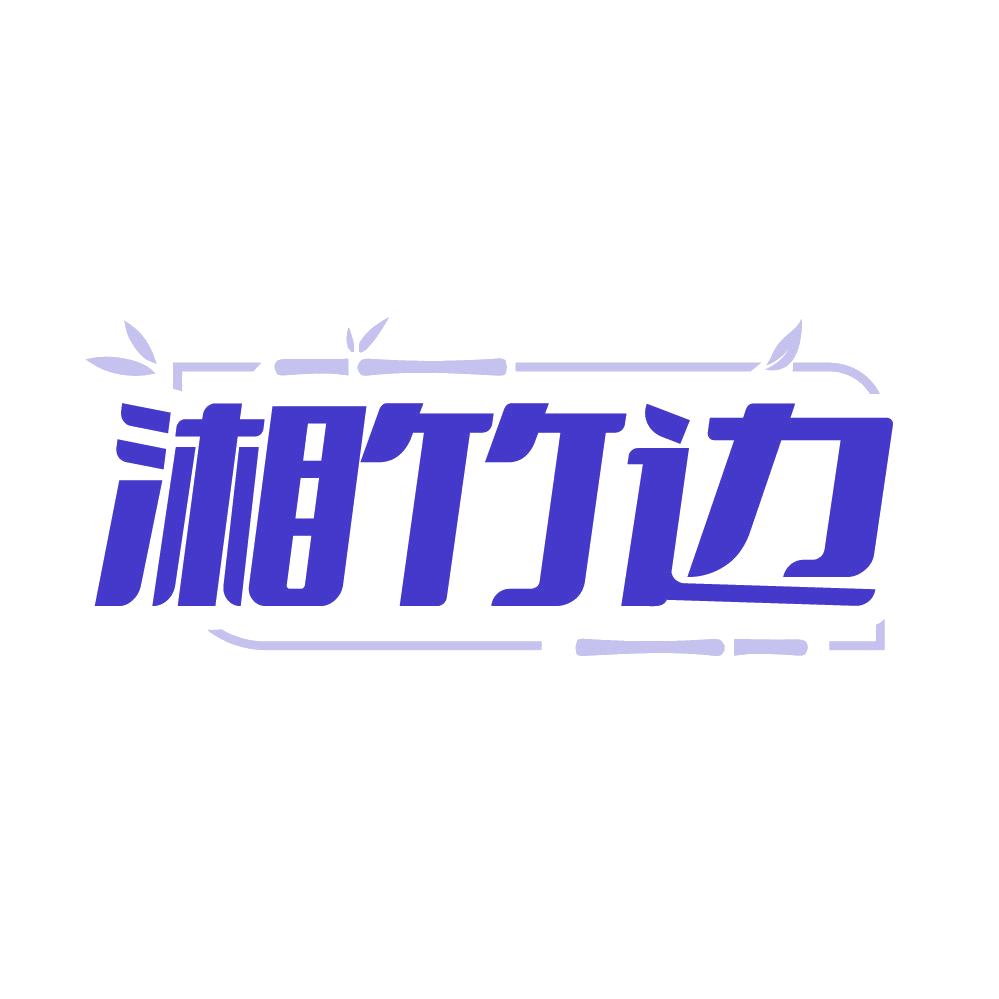 湘竹边 第35类广告销售 注册号86306917商标图样