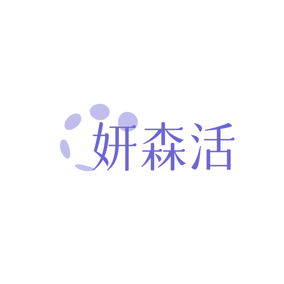 妍森活 第16类办公用品 注册号86307030商标图样