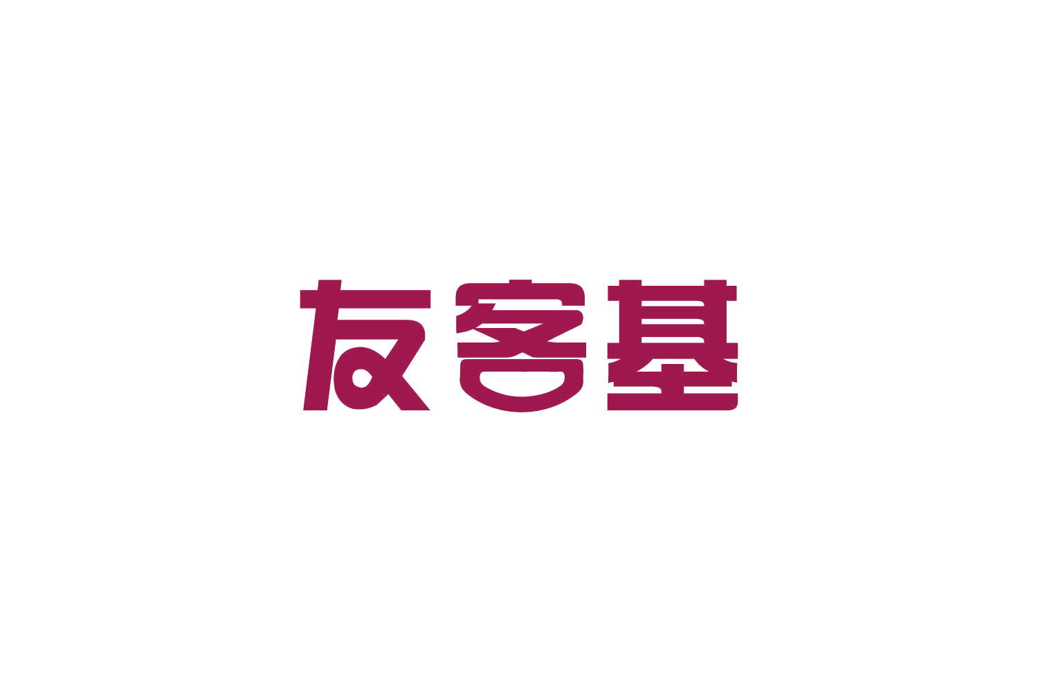 友客基 第43类餐饮住宿 注册号86308732商标图样