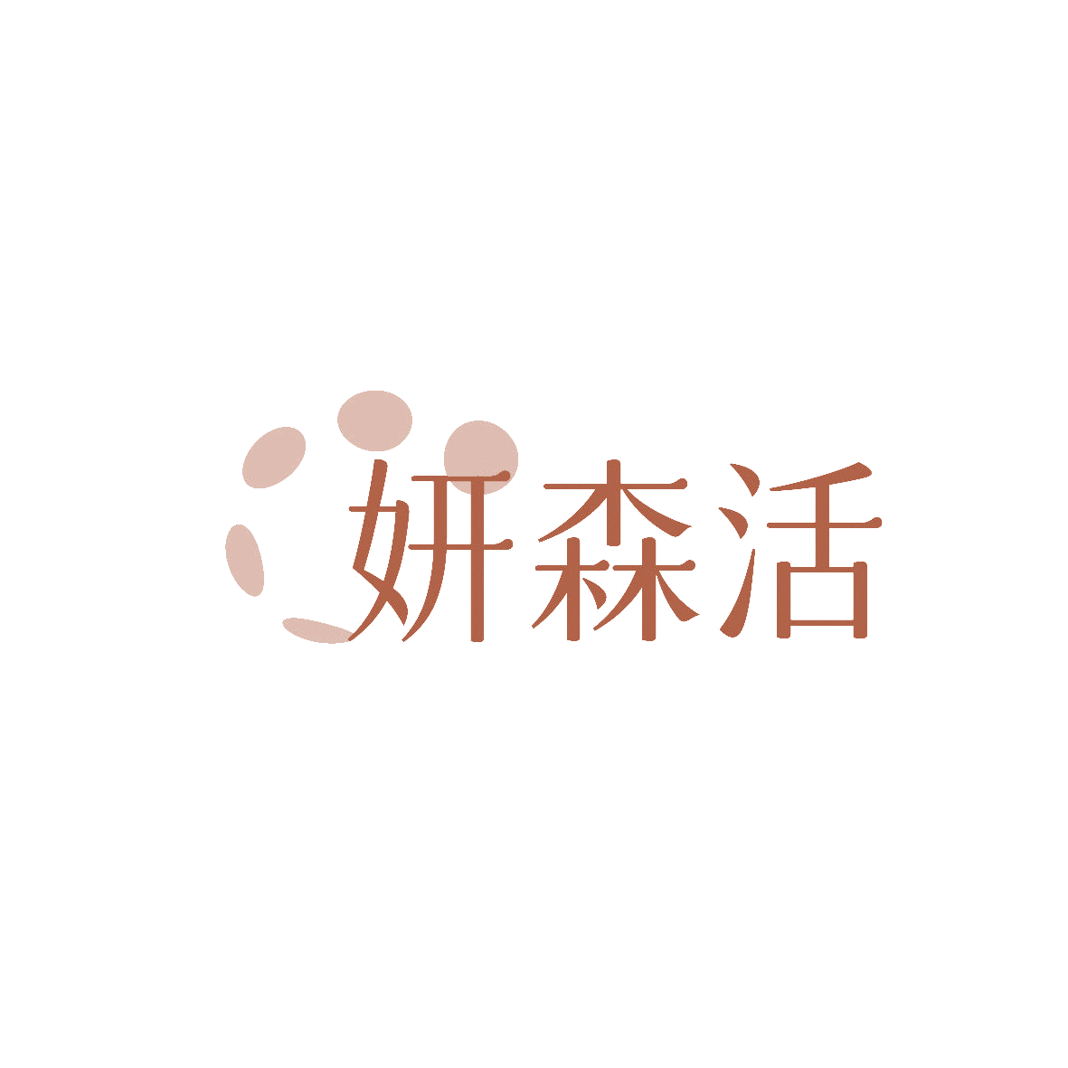 妍森活 第20类家具 注册号86308790商标图样
