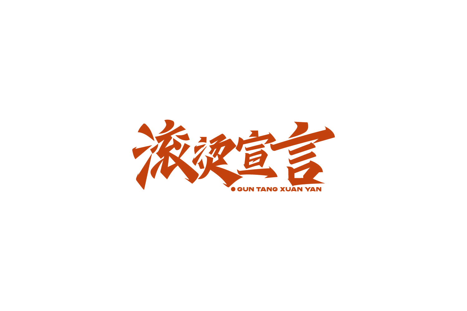 滚烫宣言 第43类餐饮住宿 注册号86309705商标图样