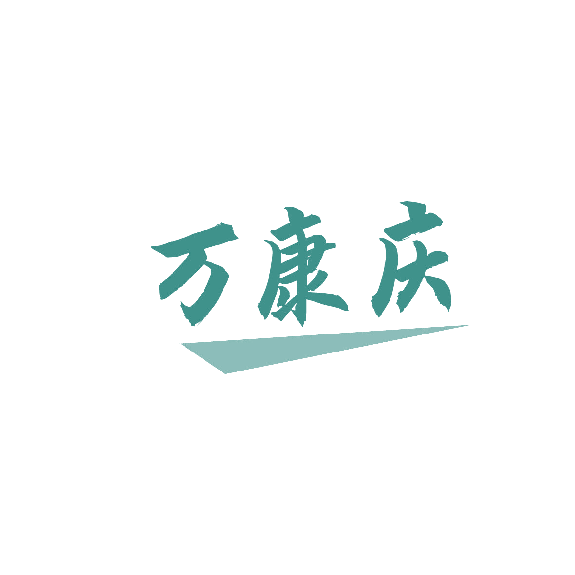 万康庆 第16类办公用品 注册号86309844商标图样