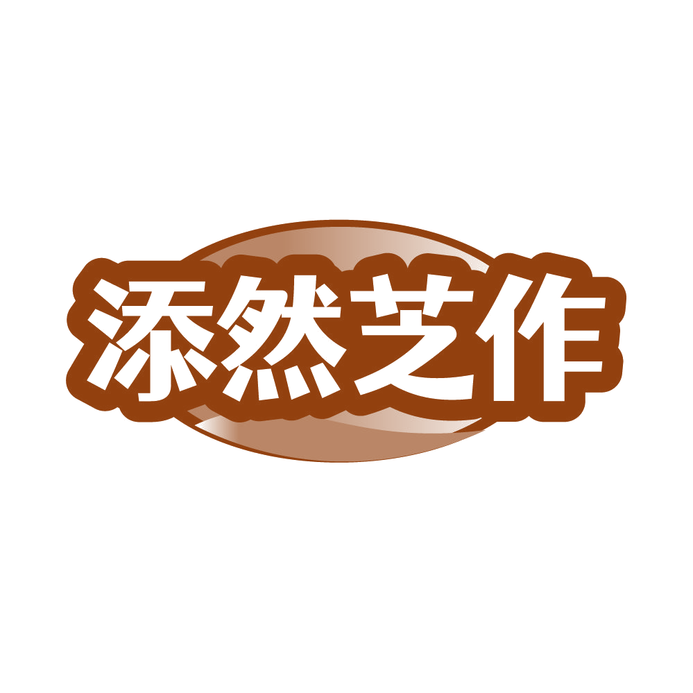添然芝作 第35类广告销售 注册号86310048商标图样