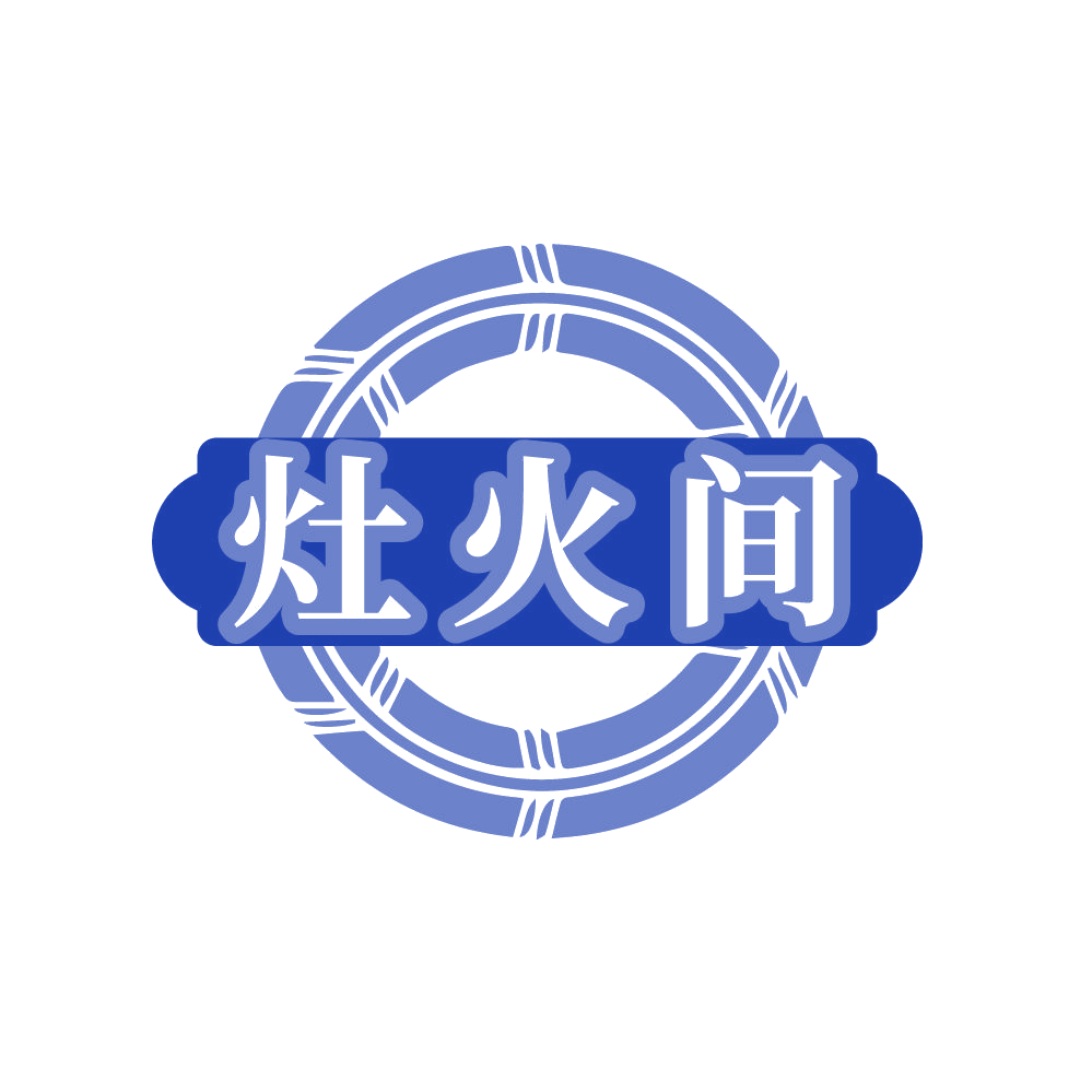 灶火间 第43类餐饮住宿 注册号86310078商标图样