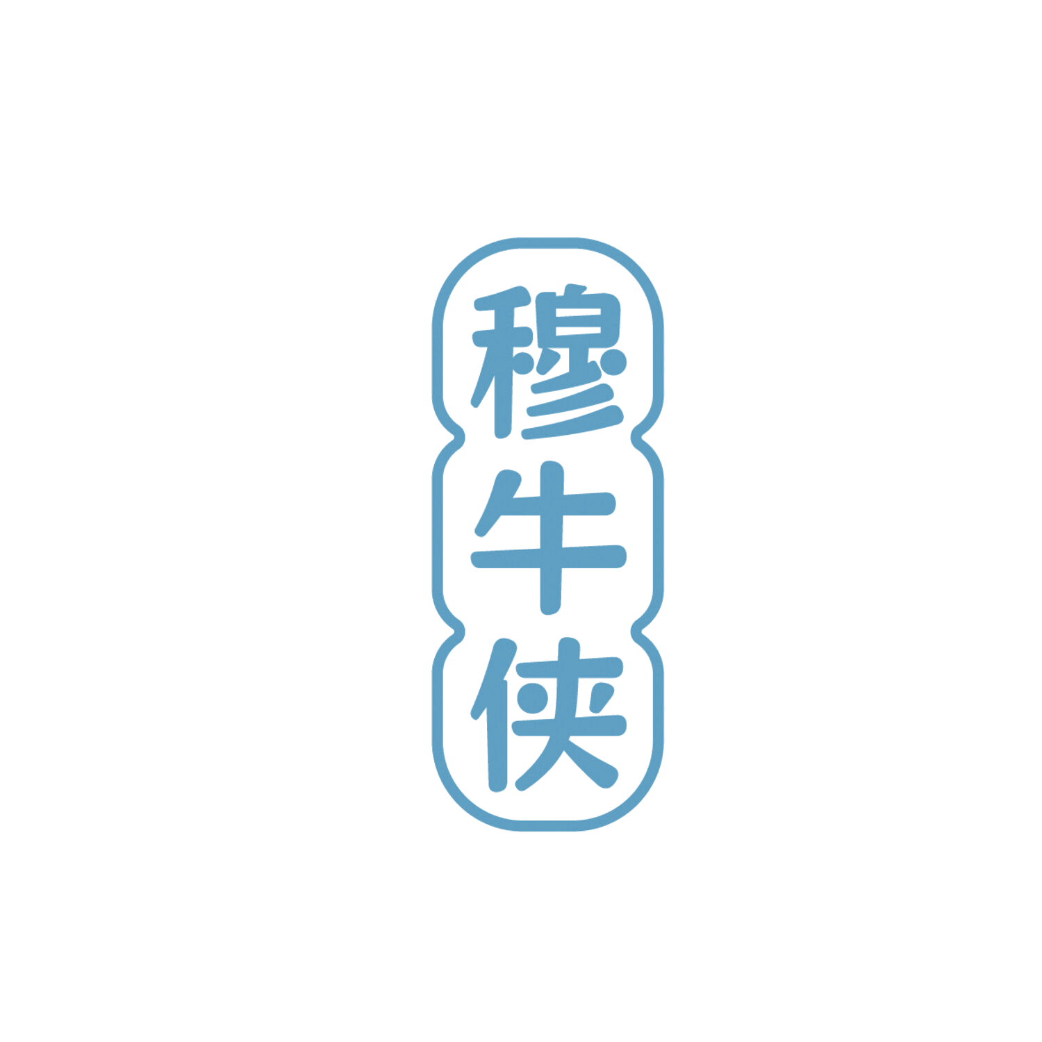 穆牛侠 第29类食品罐头 注册号86310320商标图样