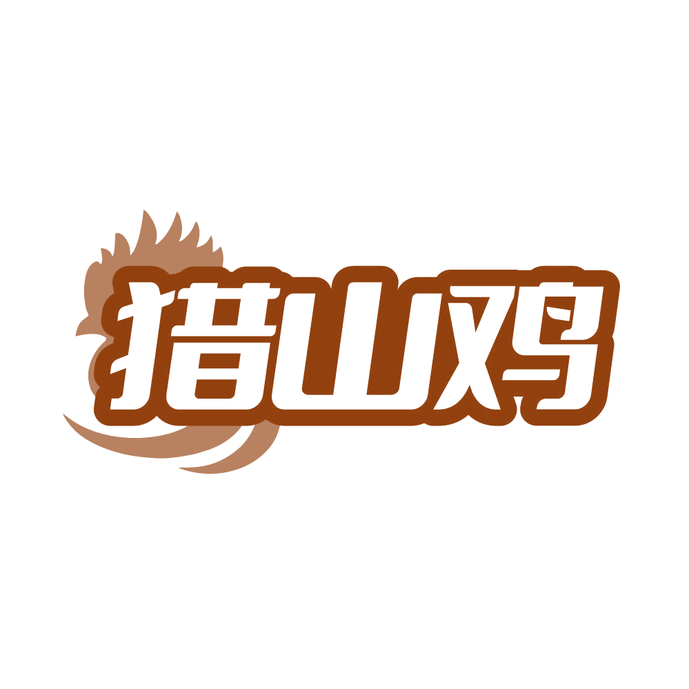 猎山鸡 第35类广告销售 注册号86311425商标图样